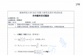 2023年湖南师范大学602高等数学考研真题
