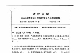 2008年武汉大学878化工原理考研真题