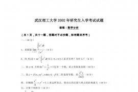 2002-2010年武汉理工大学602数学分析考研真题