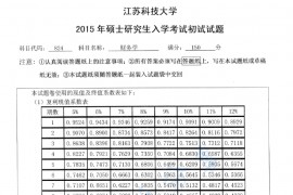 2015年江苏科技大学824财务学考研真题