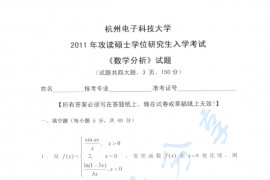 2011年杭州电子科技大学数学分析考研真题