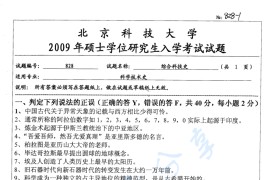 2009年北京科技大学828综合科技史考研真题