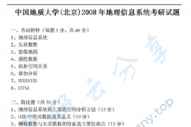 2008年中国地质大学（北京）地理信息系统考研真题
