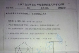 2013年北京工业大学841结构力学考研真题