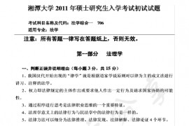 2011年湘潭大学709法学综合一（法理学、中国法制史、宪法学）考研真题