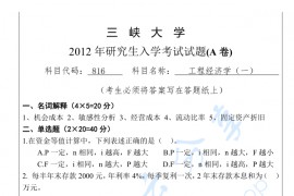 2012年三峡大学813工程经济学考研真题