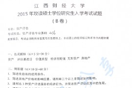 2015年江西财经大学436资产评估专业基础考研真题