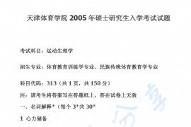 2005年天津体育学院运动生理学考研真题