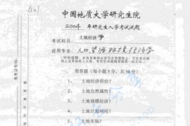 2004年中国地质大学<strong>土地经济学</strong>考研真题