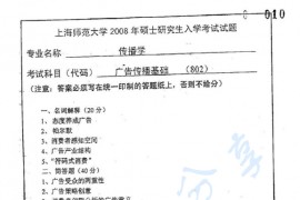 2008年上海师范大学802广告传播基础考研真题