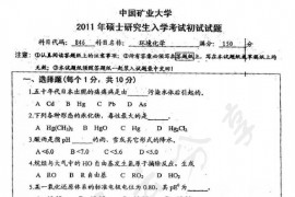 2011年中国矿业大学（徐州）846环境化学考研真题