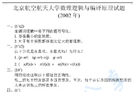 2002年北京航空航天大学数理逻辑与编译原理考研真题