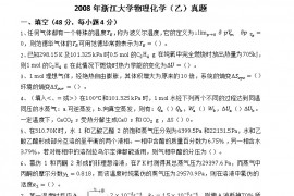 2008年浙江大学物理化学（乙）考研真题