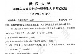 2013年武汉大学936信号与系统A考研真题