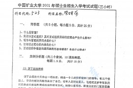 2001年中国矿业大学（徐州）432管理学考研真题