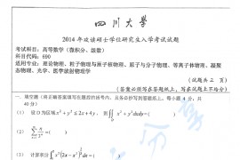2014年四川大学690高等数学(微积分、级数)考研真题