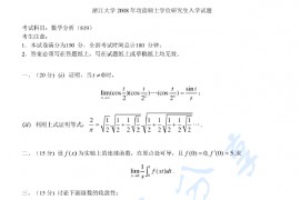 2008年浙江大学819数学分析考研真题
