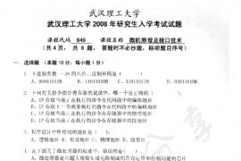 2008年武汉理工大学849微机原理及接口技术考研真题