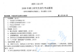 2008年沈阳工业大学中国化马克思主义的基本原理考研真题