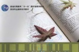 《汉英翻译基础教程》冯庆华.pdf