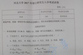 2017年河北大学349药学综合考研真题