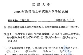 2005年武汉大学215二外日语考研真题