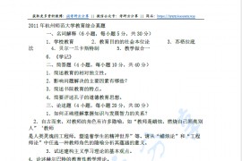 2011年杭州师范大学333教育综合考研真题及详解