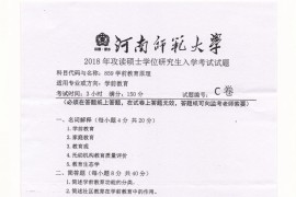 2018年河南师范大学859学前教育原理考研真题.pdf
