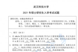 2021年武汉科技大学硅酸盐物理化学考研真题
