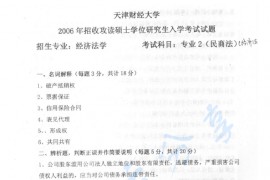 2006年天津财经大学专业2（民商法）考研真题