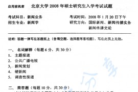 2008年北京大学461新闻与传播学院新闻业务考研真题