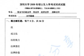 2009年深圳大学法学基础考研真题