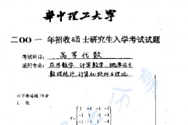 2001年华中科技大学高等代数考研真题