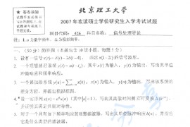 2007年北京理工大学426信号处理导论考研真题