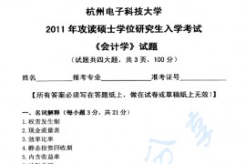 2011年杭州电子科技大学443<strong>会计学</strong>考研真题