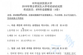 2019年对外经济贸易大学870专业朝鲜语考研真题