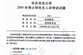 2009年华东政法大学802法学综合考研真题