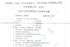 2005年中国地质大学（北京）417管理学考研真题