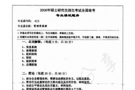 2006年湖南师范大学453管理学原理考研真题
