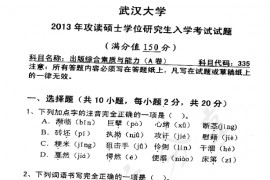 2013年武汉大学335出版综合素质与能力考研真题