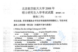 2008年北京航空航天大学224德语考研真题