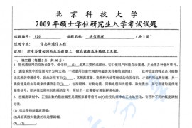 2009年北京科技大学820通信原理考研真题