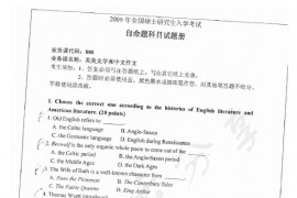 2009年湖南师范大学880<strong>英美文学</strong>与中文作文考研真题