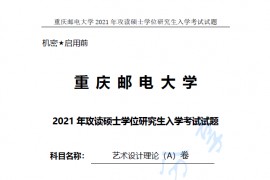 2021年重庆邮电大学821艺术设计理论考研真题
