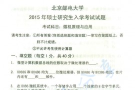 2015年北京邮电大学809微机原理与应用考研真题