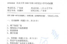 2006年北京大学465新闻与传播学院广告学考研真题