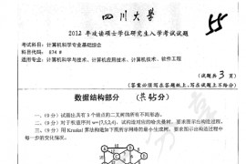 2012年四川大学874计算机科学技术基础综合考研真题