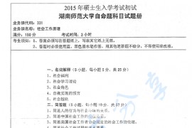 2015年湖南师范大学331社会工作原理考研真题