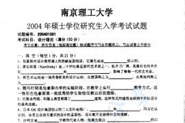 2004年南京理工大学设计理论考研真题