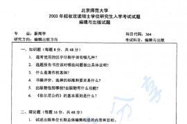 2003年北京师范大学364新闻出版考研真题